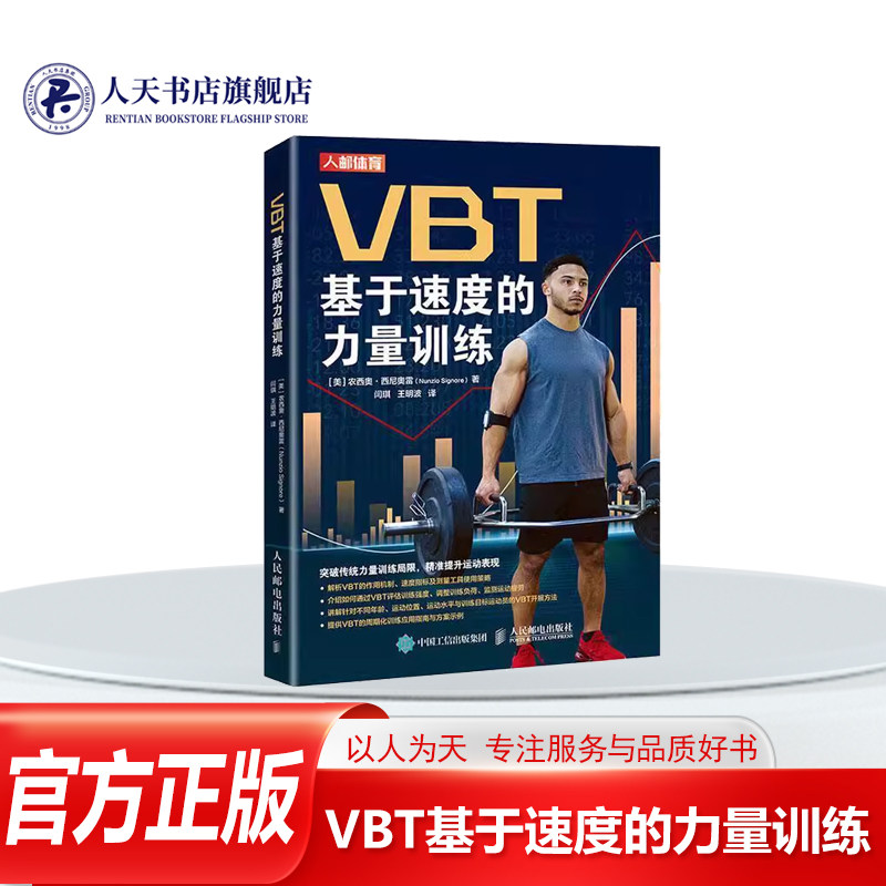 VBT基于速度的力量训练 农西奥·西尼奥雷 体育书籍介绍基于速度的力量训练（VBT）的基础理论知识及相关测量工具的使用方法
