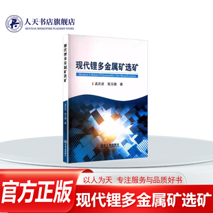 正版书籍 现代锂多金属矿选矿孟庆波冶金工业出版社图书叙述锂辉石锂云母的浮选及浮选原理磷锂铝石浮选与透锂长石重介质选别过程