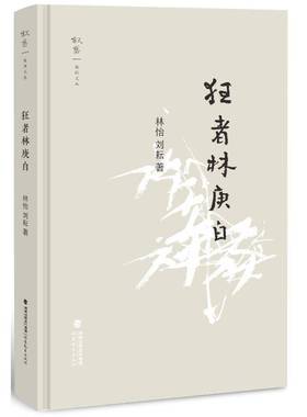 正版书籍 狂者林庚白（叙旧文丛）林怡陈碧福建教育出版社传记  人天书店畅销书排行榜