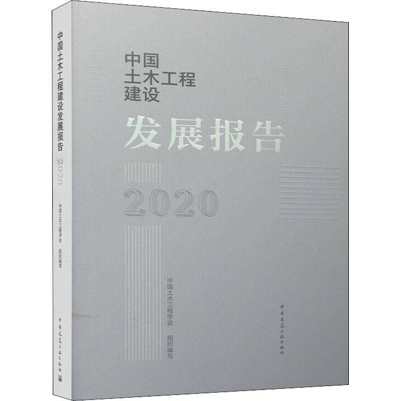 正版书籍 中国土木工程建设发中国土木工程学会组织写中国建筑工业出版社建筑土木工程研究报告中国普通大众人天书店畅销书排行榜