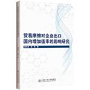 经济书籍 杨月涛 影响研究 贸易摩擦对企业出口国内增加值率