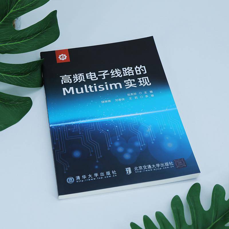 正版书籍 高频电子线路的Multisim实现贺秀玲清华大学出版社工业技术  人天书店畅销书排行榜