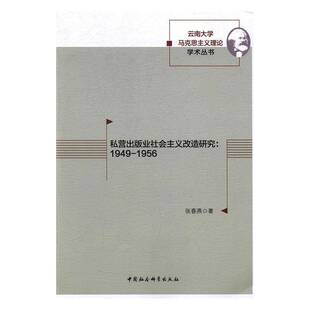 正版书籍 私营出版业社会主义改造研究张春燕中国社会科学出版社社会科学私营企业出版业社会义改造研究中 人天书店畅销书排行榜
