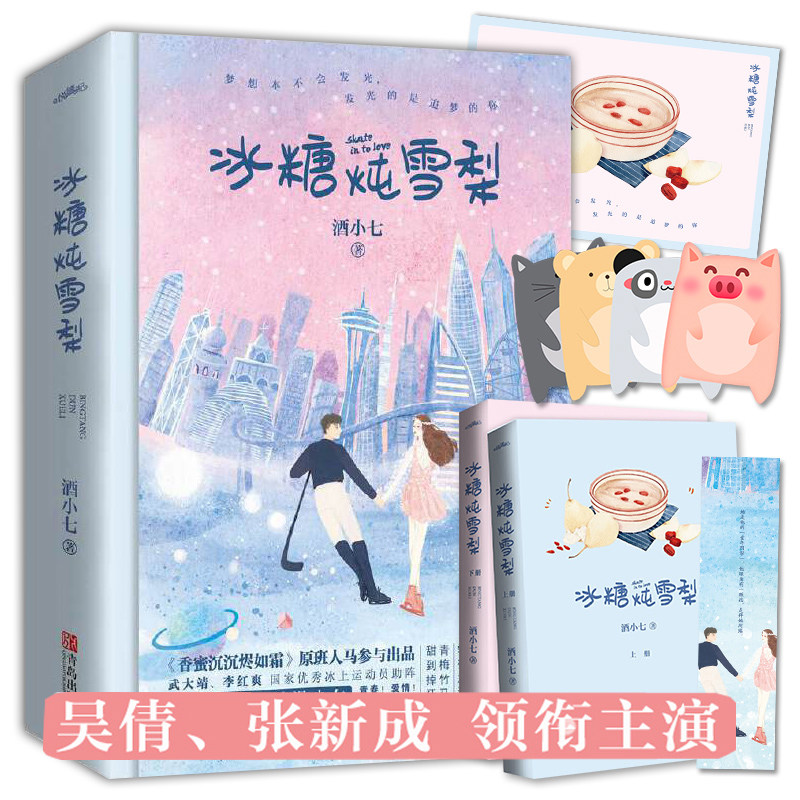【随机附手账本】冰糖炖雪梨上下全2册套装 酒小七著WE-59.8正版闪发Z1悦读纪都市言情 吴倩张新成主演热播电视剧原著小怎么样,好用不?