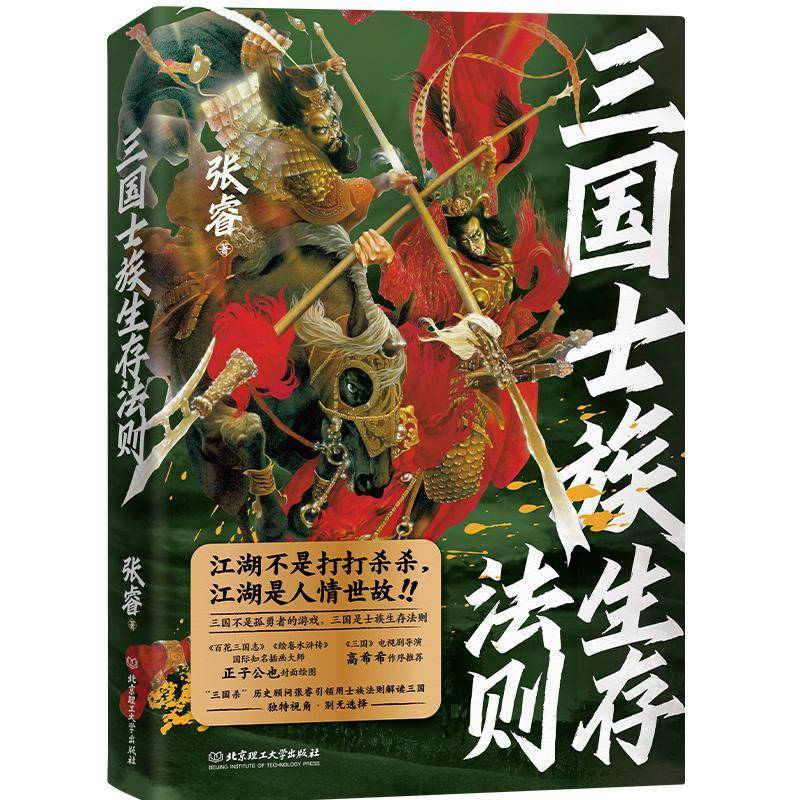 正版书籍 三国士族生存法则张睿北京理工大学历史  人天书店畅销书排行榜