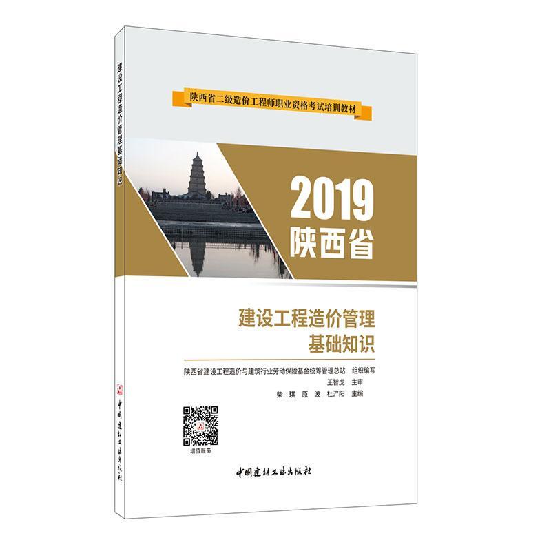 正版书籍 建设工程造价管理基础知识柴琪中国建材工业出版社建筑  人天书店畅销书排行榜图片