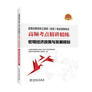 正版书籍 宏观经济政策与发展规划全国注册咨询工程师职业资格考试中国电力出版社经济  人天书店畅销书排行榜