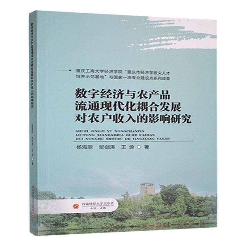 正版书籍 数字经济与农产品流通现代化耦合发展对农户收入的影杨海丽成都西南财大出版社有限责任公司经济 人天书店畅销书排行榜