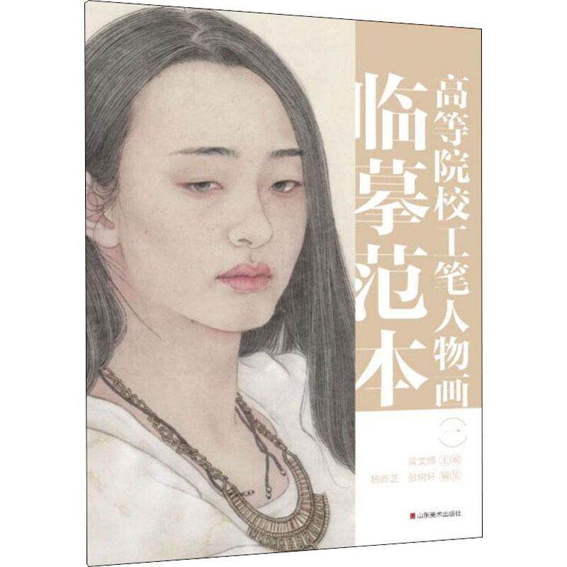 正版书籍 高等院校工笔人物画临摹范本(1)梁文博山东社艺术工笔画人物画国画技法高等学校教本科及以上人天书店畅销书排行榜