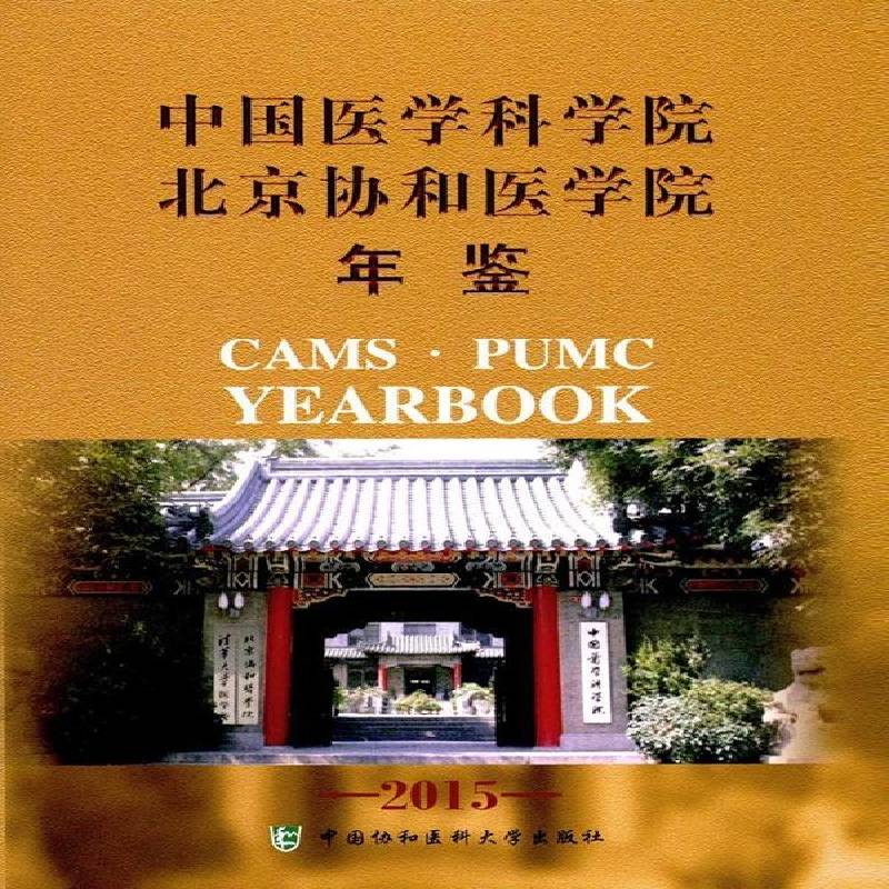 正版书籍 中国医学科学院北京协和医学院年鉴:201曹雪涛中国协和医科大学出版社医药卫生中国医学科学院年鉴 人天书店畅销书排行榜