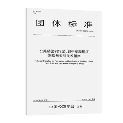 公路桥梁钢箱梁、钢桁梁和钢塔制造与安装技术指南 安徽省交通建设工程质量监督局 公路桥桥梁施工指南 交通运输书籍