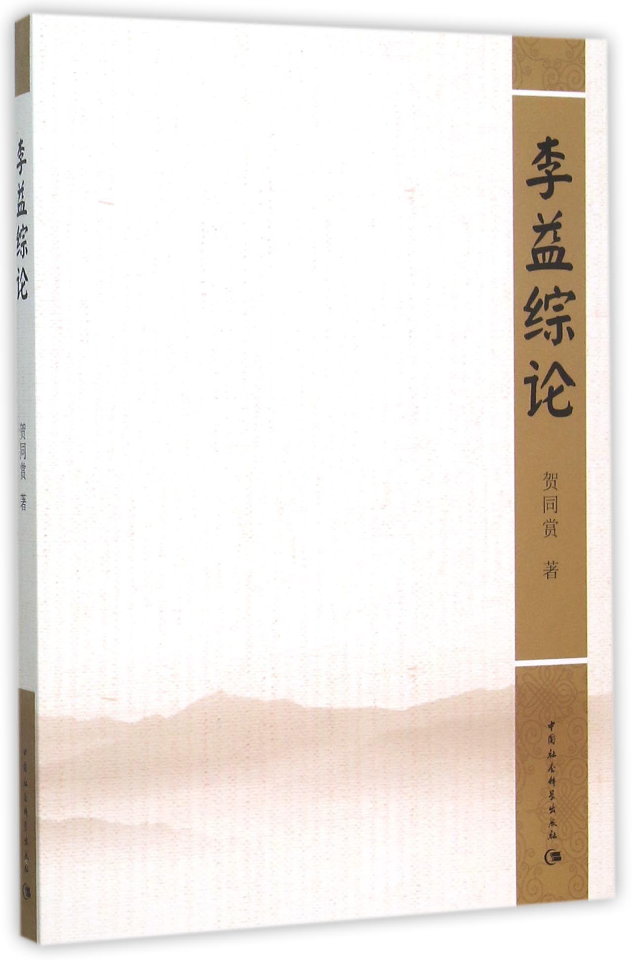 李益综论 贺同赏   管理书籍