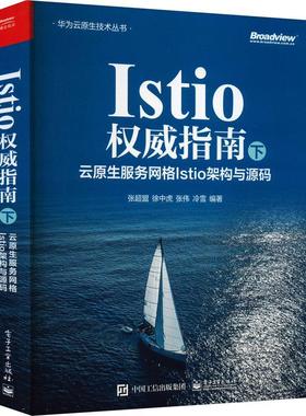 Istio指南(下):云原生服务网格Istio架构与源码 张超盟   计算机与网络书籍