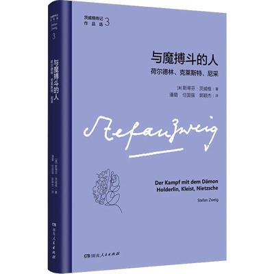 与魔搏斗的人:荷尔德林、克莱斯特、尼采 斯蒂芬·茨威格   传记书籍