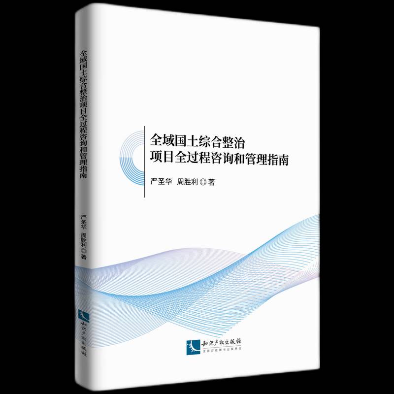 正版书籍 全域国土综合整治项目全过程咨询和管理指南严圣华知识产权出版社有限责任公司经济  人天书店畅销书排行榜