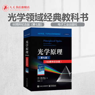 玻恩Max Born著 传播干涉和衍射 书籍 电磁理论 光 光学原理第7七版 光学领域教科书原理与应用物理学光学教材 正版 60周年纪念版
