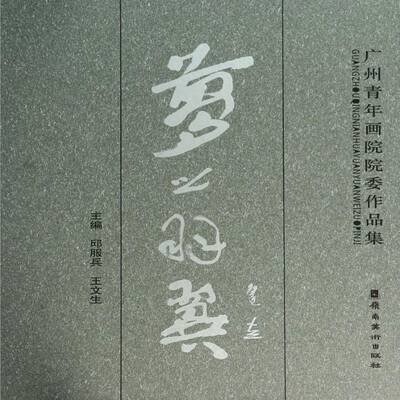 正版书籍 梦之羽翼:广州青年画院院委作品集邱服兵岭南社艺术 美术爱好者人天书店畅销书排行榜