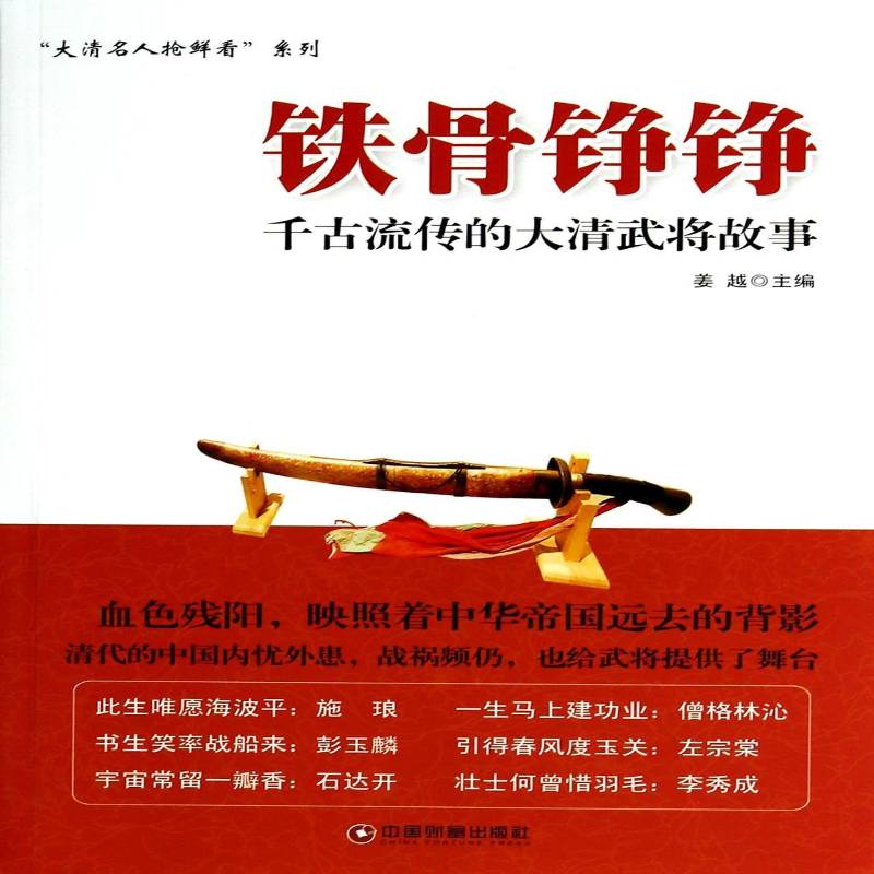 正版书籍 铁骨铮铮:千古流传的大清武将故事姜越中国财富出版社传记  人天书店畅销书排行榜
