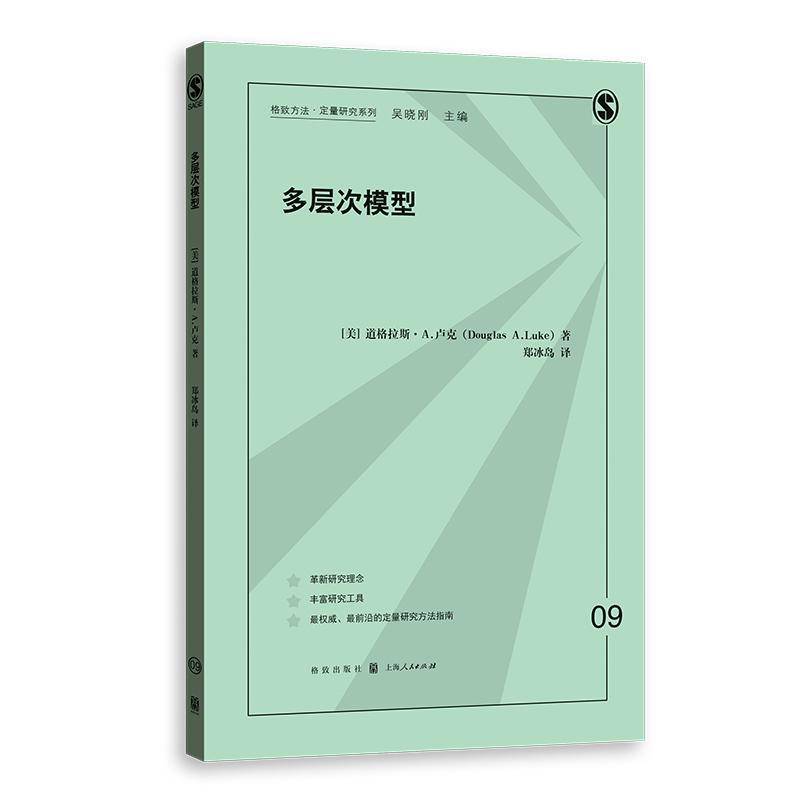 正版书籍 多层次模型道格拉斯·卢克格致出版社自然科学  人天书店畅销书排行榜
