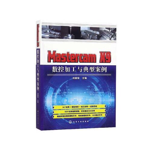 正版书籍 Mastercam X9数控加工与典型案例刘蔡保化学工业出版社工业技术  人天书店畅销书排行榜