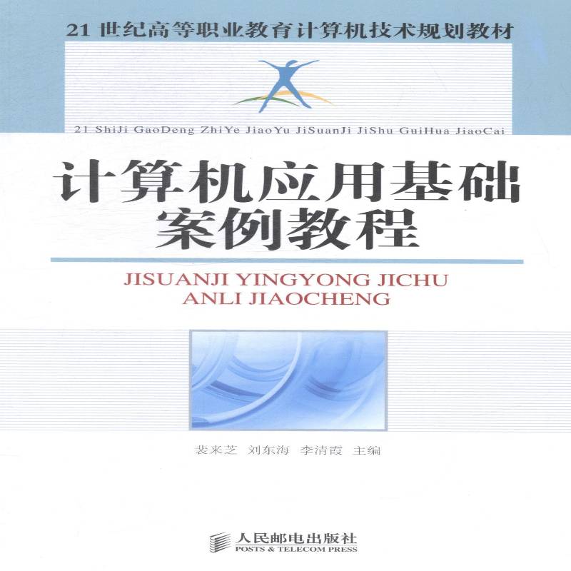 正版书籍 21世纪高等职业教育计算机技术规划教材计算裴来芝人民邮电出版社小说计算机应用高等职业教育教材 人天书店畅销书排行榜