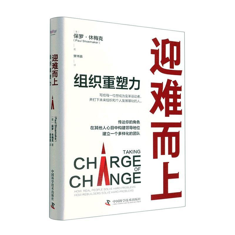 迎难而上：组织重塑力：how rebuilders solve hard problems 保罗·休梅克   管理书籍