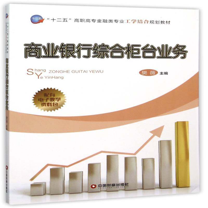 正版书籍 商业银行综合柜台业务樊薇中国财富出版社经济商业银行银行业务高等职业教育教 人天书店畅销书排行榜