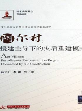 正版书籍 阿尔村:post-disaster reconstruction program dominated by杨正文华中科技大学出版社社会科学  人天书店畅销书排行榜