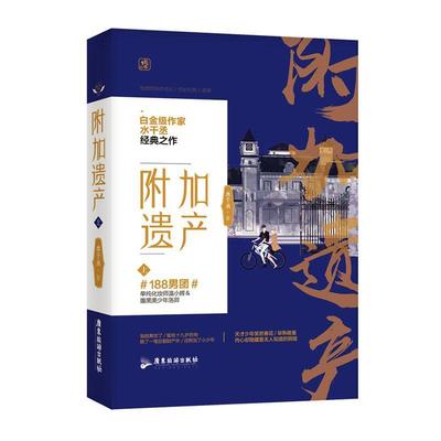 正版 附加遗产上 水千丞著 逆锋2寒武再临5国家兵器龙血作者 逃之夭夭重点书籍 花火系列小说 畅销青春文学小说书籍都市言情