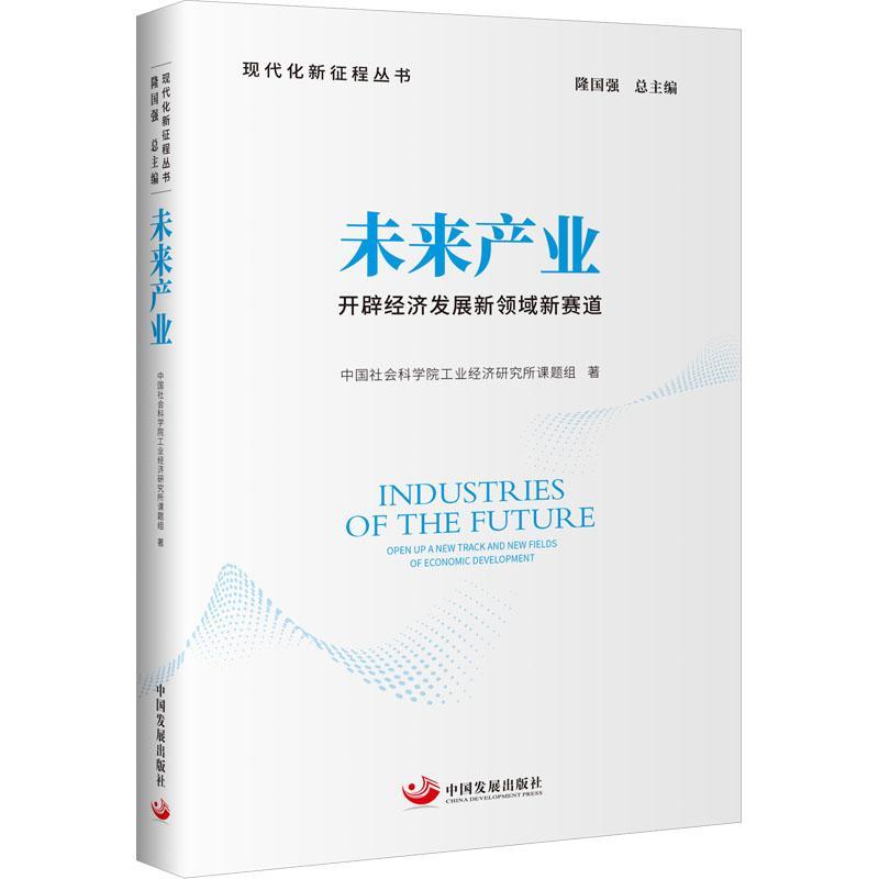 未来产业:开辟经济发展新领域新赛道:open up new areas and new arenas in economic developme 工业经济研究所课题组   经济书籍
