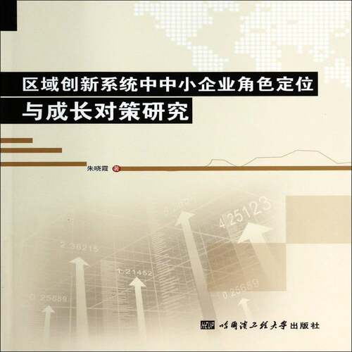 正版书籍 区域创新系统中中小企业角色定位与成长对策朱晓霞哈尔滨工程大学出版社管理中小企业企业管理研究 人天书店畅销书排行榜