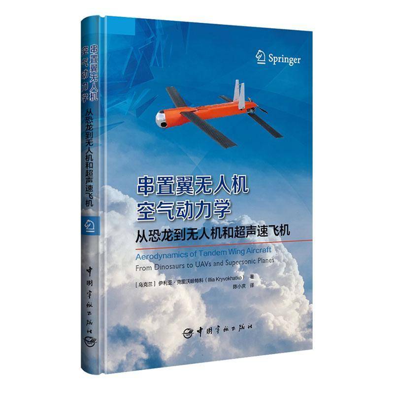 正版书籍 串置翼无人机空气动力学:从恐龙到无人机和超声速飞伊利亚·克里沃哈特科中国宇航出版社工业技术  人天书店畅销书排行榜