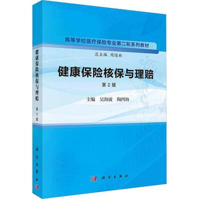正版书籍 健康保险核保与理赔(2版)吴海波科学出版社经济  人天书店畅销书排行榜