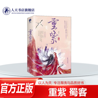 重紫珍藏版（全2册）长篇小说