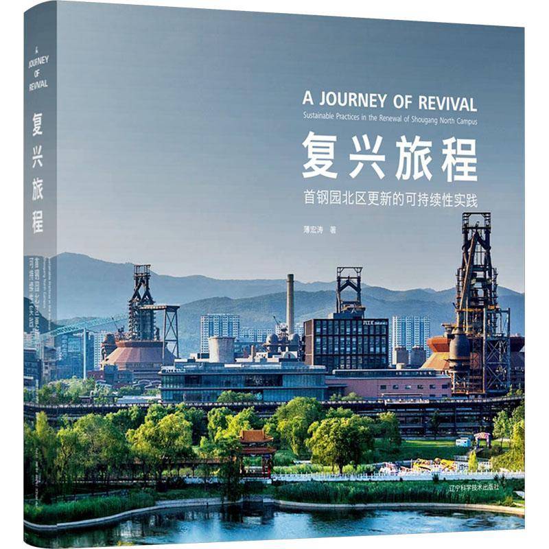 正版书籍 复兴旅程:首钢园北区更新的可持续实践:sustainable practices in薄宏涛辽宁科学技术出版社建筑  人天书店畅销书排行榜
