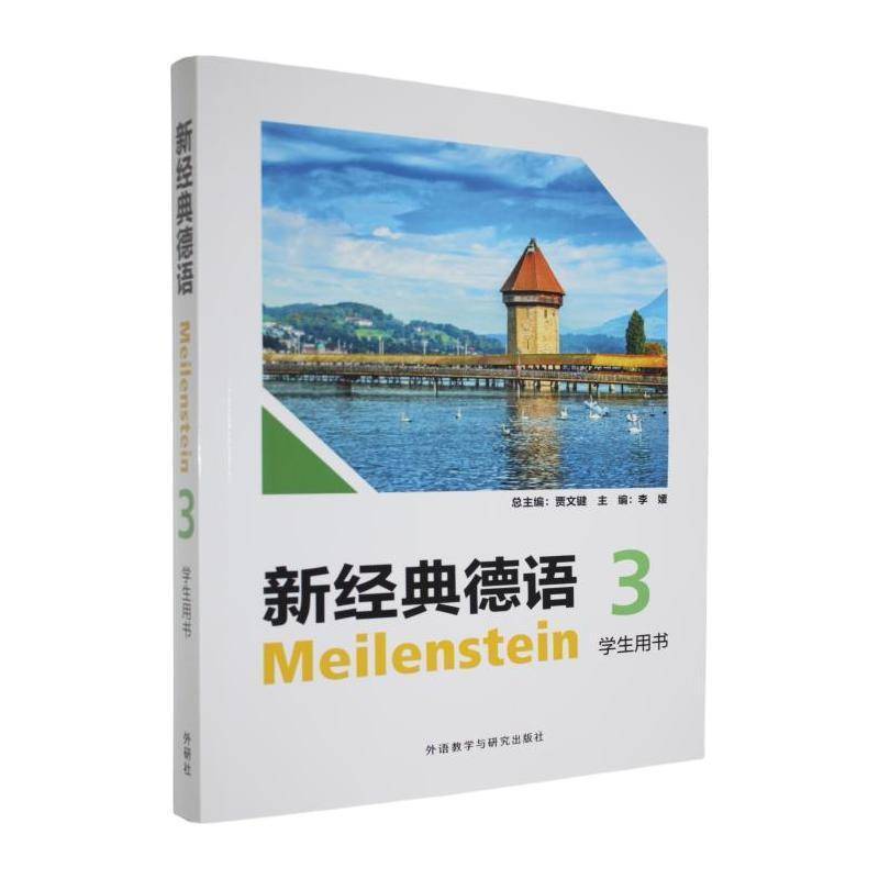 正版书籍 新经典德语:3:学生用书贾文外语教学与研究出版社教材 德语专业高年级学生人天书店畅销书排行榜图片