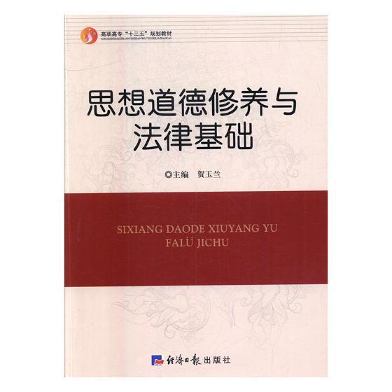 思想道德修养与法律基础 贺玉兰 思想修养高等职业教育教材 工业技术书籍