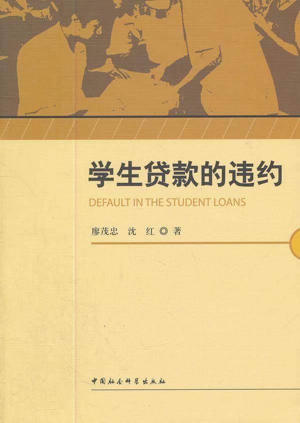 学生贷款的违约 廖茂忠 学生贷款违约研究中国 经济书籍