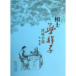 正版书籍 相士无非子:津味小说林希百花文艺出版社小说中篇小说小说集中国当代 人天书店畅销书排行榜