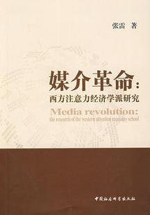 张雷 经济书籍 research attention economy western the 西方经济学经济学派研究 媒介 school 西方注意力经济学派研究