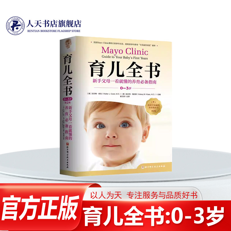育儿全书0-3岁第2二版 梅奥育儿全书全新升级新生儿期到3岁的养育实践育儿参考指南手册新手父母书籍北京科学技术出版社图片
