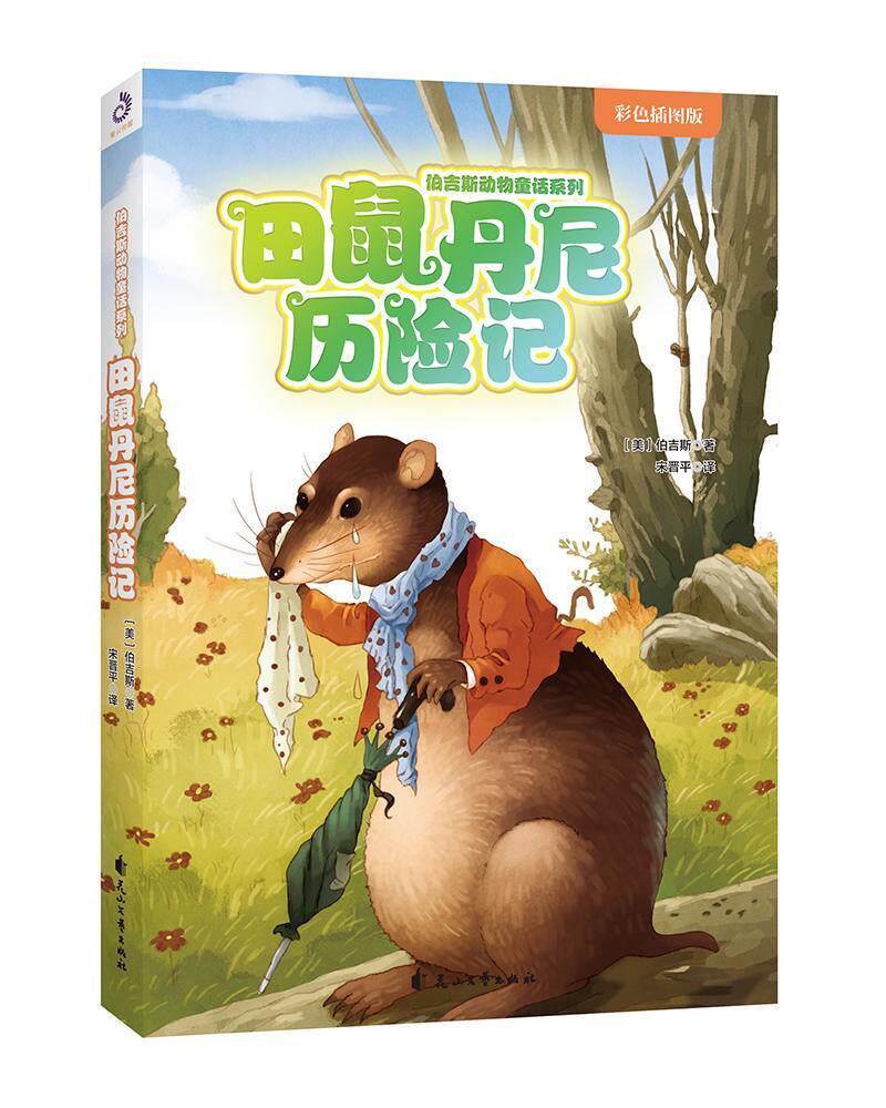 正版书籍 田鼠丹尼历险记(彩色插图版)伯吉斯花山文艺出版社儿童读物童话美国现代 人天书店畅销书排行榜