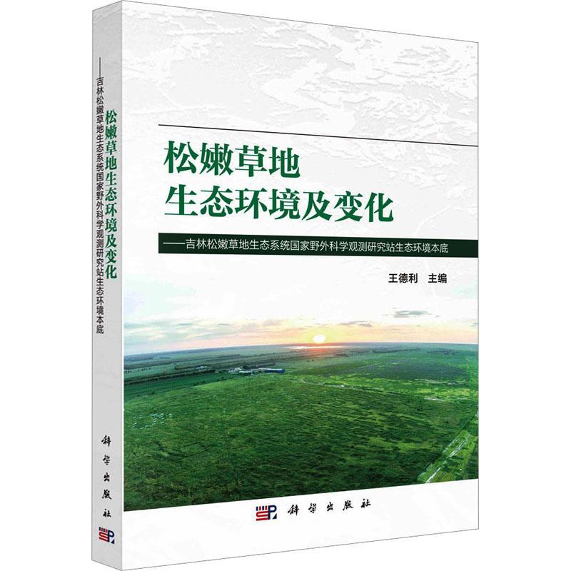 松嫩地生态环境及变化:吉林松嫩地生态系统国家野外科学观测研究站生态环境本底 王德利   自然科学书籍