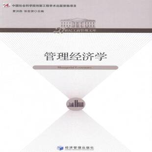 正版书籍 管理经济学夏洪胜经济管理出版社经济管理经济学 人天书店畅销书排行榜