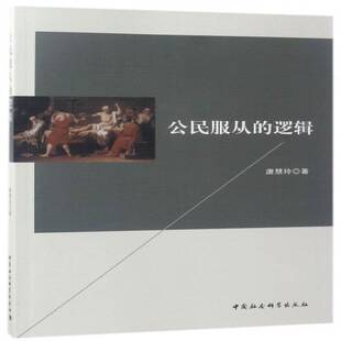 正版书籍 公民服从的逻辑唐慧玲中国社会科学出版社哲学宗教公民服从行为研究 人天书店畅销书排行榜