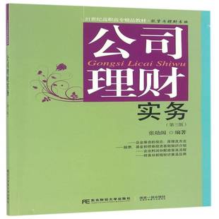 正版书籍 公司理财实务张勋阁东北财经大学出版社教材 人天书店畅销书排行榜