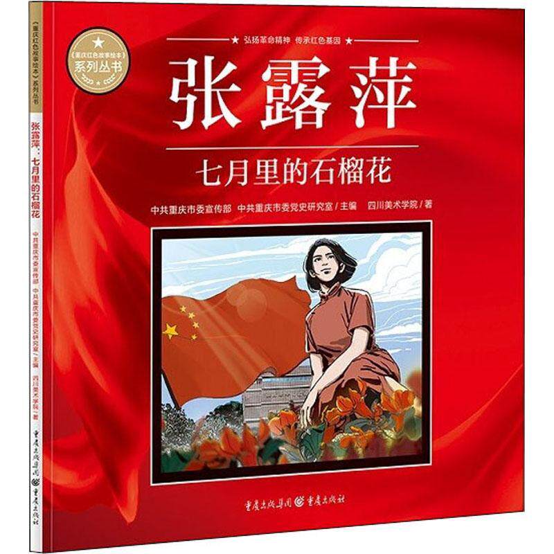 张露萍(七月里的石榴花)/重庆红色故事绘本系列丛书 中共重庆市 连环画中国现代 艺术书籍