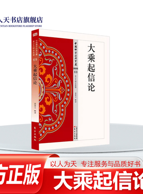 大乘起信论 萧萐父释 传记书籍世界万有都是“如来藏”的显现 因而提出“真如缘起”说劝导人们深信真如和 法 僧三宝 修持布施