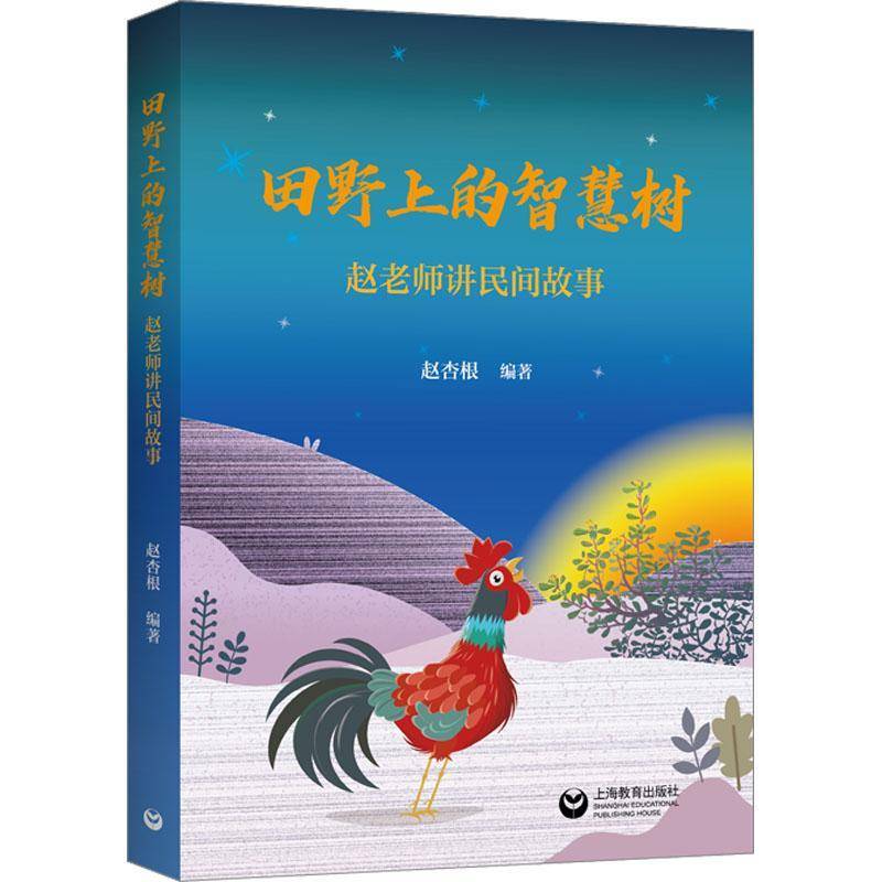 正版书籍 田野上的智慧树赵杏根上海教育出版社儿童读物  人天书店畅销书排行榜