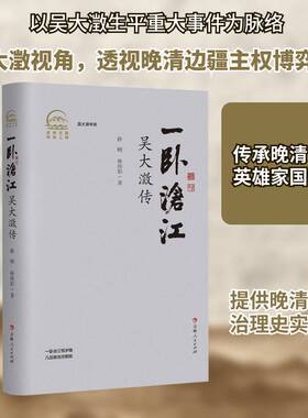 正版书籍 一卧沧江:吴大澂传薛刚吉林人民出版社图书  人天书店畅销书排行榜